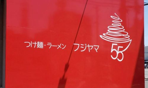 【フジヤマ55】 甲府市のラーメン屋