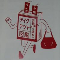 吉田のまちのテイクアウト図鑑