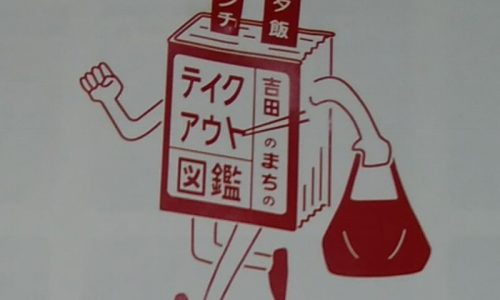 吉田のまちのテイクアウト図鑑