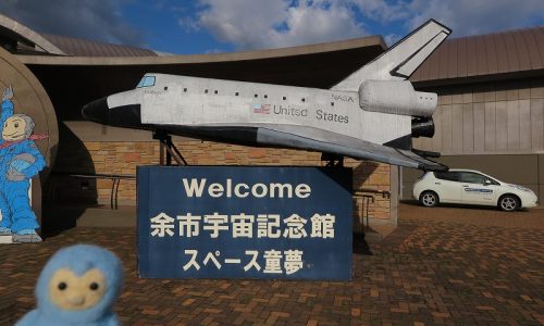 余市宇宙記念館