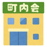 町内会