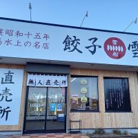 餃子の雪松 富士吉田店