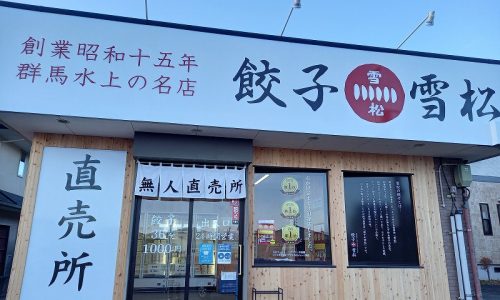 餃子の雪松 富士吉田店