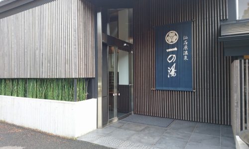 ススキの原 一の湯