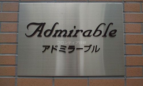 アドミラーブル