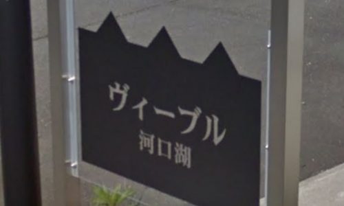 ヴィーブル河口湖