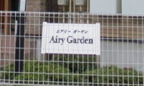エアリーガーデン