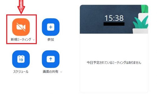 新規ミーティング