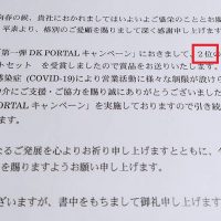 第一弾 DK PORTAL キャンペーン