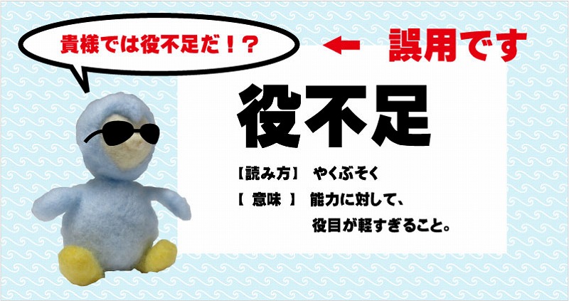 役不足 の意味と誤用 フロンティア技研