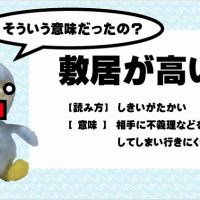 『敷居が高い』本来の意味と言い換え