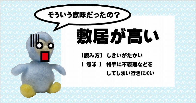 敷居が高い 本来の意味と言い換え フロンティア技研