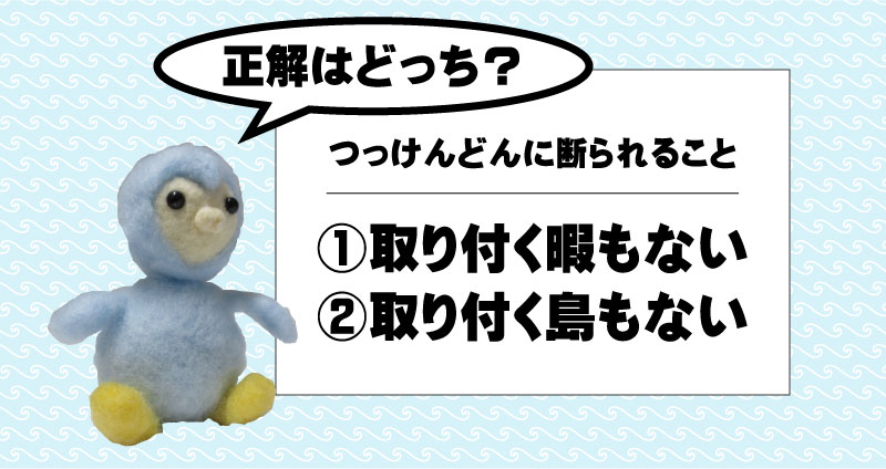 取り付く暇もない 取り付く島もない 意味と誤用 フロンティア技研