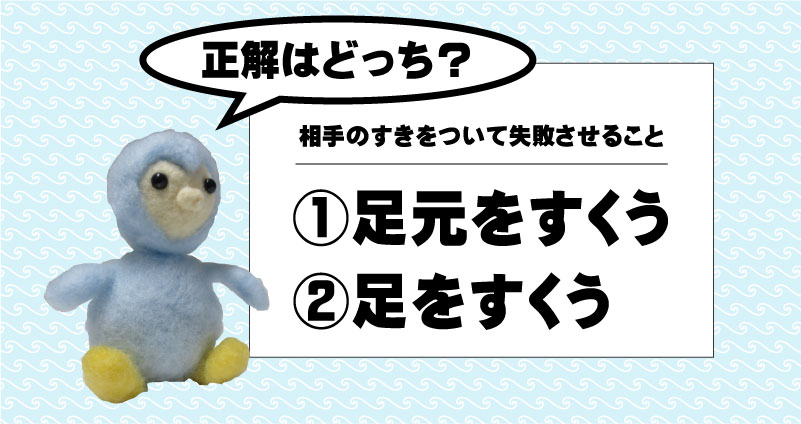 足元をすくう 足をすくう 意味と誤用 フロンティア技研 足元をすくう 足をすくう 意味と誤用 フロンティア技研