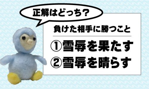 雪辱を果たす？雪辱を晴らす？意味と誤用。