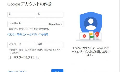 Google アカウントの作成方法