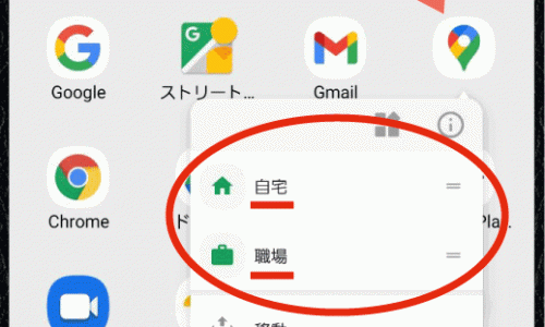 【裏技】Googleマップアプリで自宅や職場までの経路を一瞬で検索する方法