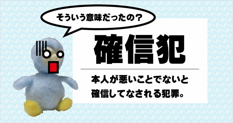 確信犯 の本来の意味 フロンティア技研 確信犯 の本来の意味 フロンティア技研