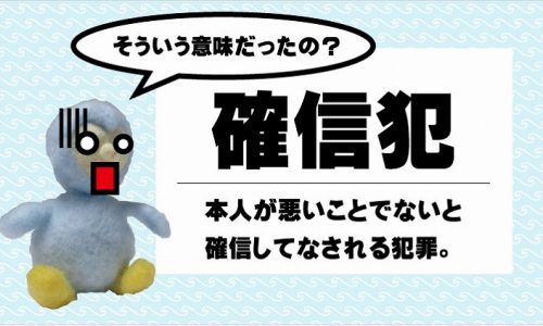 『確信犯』の本来の意味