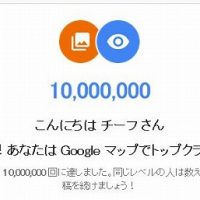 閲覧回数10,000,000回