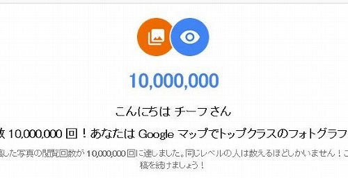 閲覧回数10,000,000回