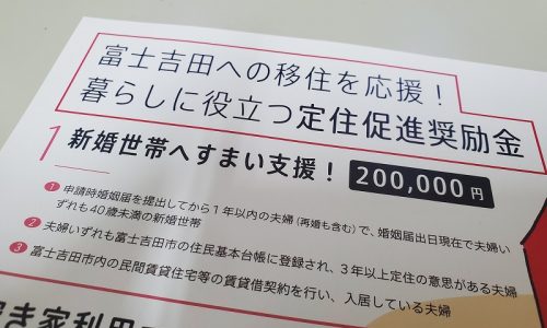 新婚世帯すまい支援奨励金