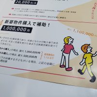 新築物件取得支援奨励金