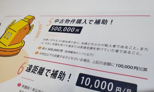 【5】中古物件取得支援奨励金（富士吉田市）