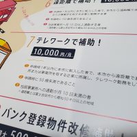 【7】テレワーク支援奨励金（富士吉田市）