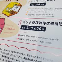 【8】中古物件改修支援奨励金（富士吉田市）