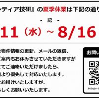 夏季休業のお知らせ