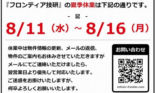 夏季休業のお知らせ