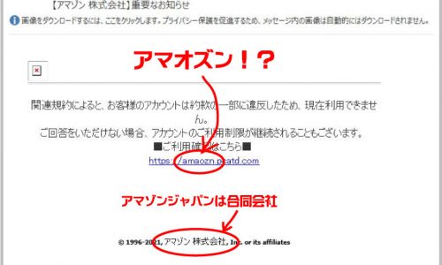 amazonを装った迷惑メール