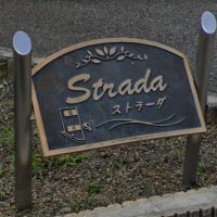 【ストラーダ】・物件名の由来（意味）