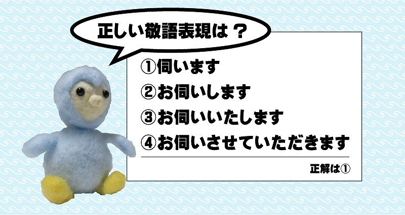 伺います お伺いします お伺いいたします お伺いさせていただきます 正しいのは フロンティア技研