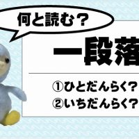 【 一段落 】読み方は、ひとだんらく？いちだんらく？