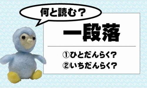 【 一段落 】読み方は、ひとだんらく？いちだんらく？