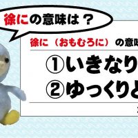 『徐に』は『じょに』ではなく『いきなり』といった意味でもありません。