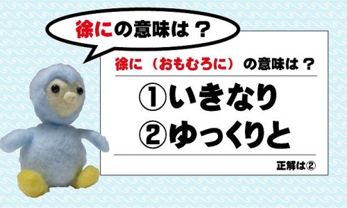 『徐に』は『じょに』ではなく『いきなり』といった意味でもありません。