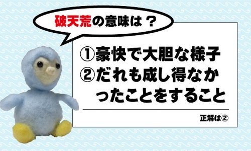 『破天荒』の意味は？