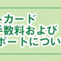 大東建託のクレジットカード決済手数料および24時間サポートについて