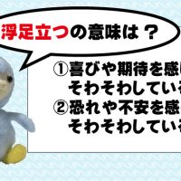 正解率26%！『浮足立つ』の意味は？