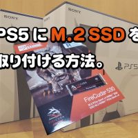 PS5におすすめのM.2 SSDを取り付ける方法。