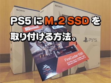 PS5におすすめのM.2 SSDを取り付ける方法。 | フロンティア技研