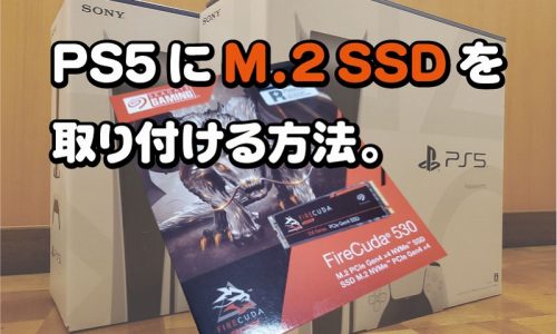 PS5におすすめのM.2 SSDを取り付ける方法。