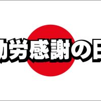 勤労感謝の日