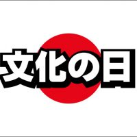 『文化の日』はどんな祝日？