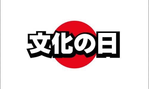 『文化の日』はどんな祝日？