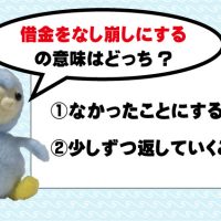 『借金をなし崩しにする』とはどういったことでしょう？