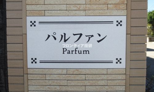 パルファン